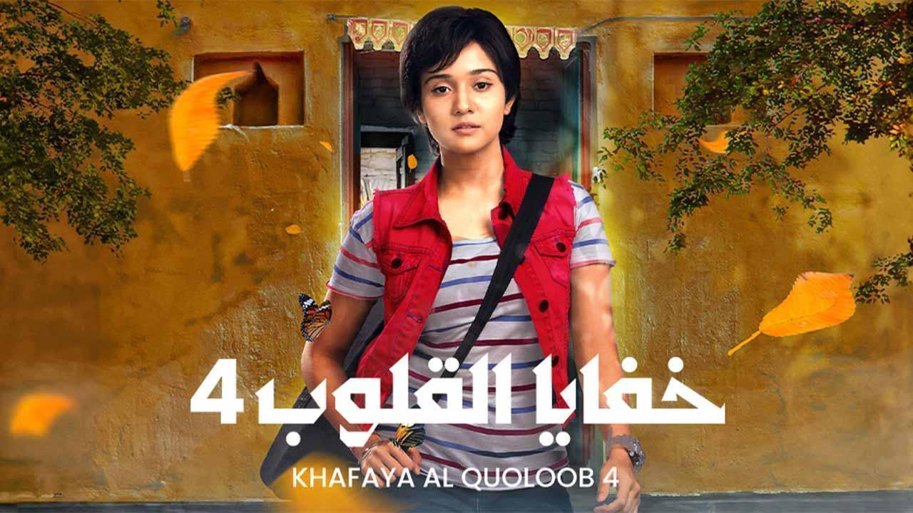 مسلسل خفايا القلوب 4 الحلقة 28 الثامنة والعشرون مدبلجة