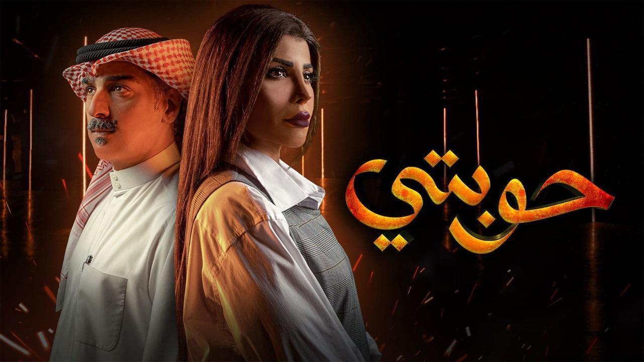 مسلسل حوبتي الحلقة 1 الاولى