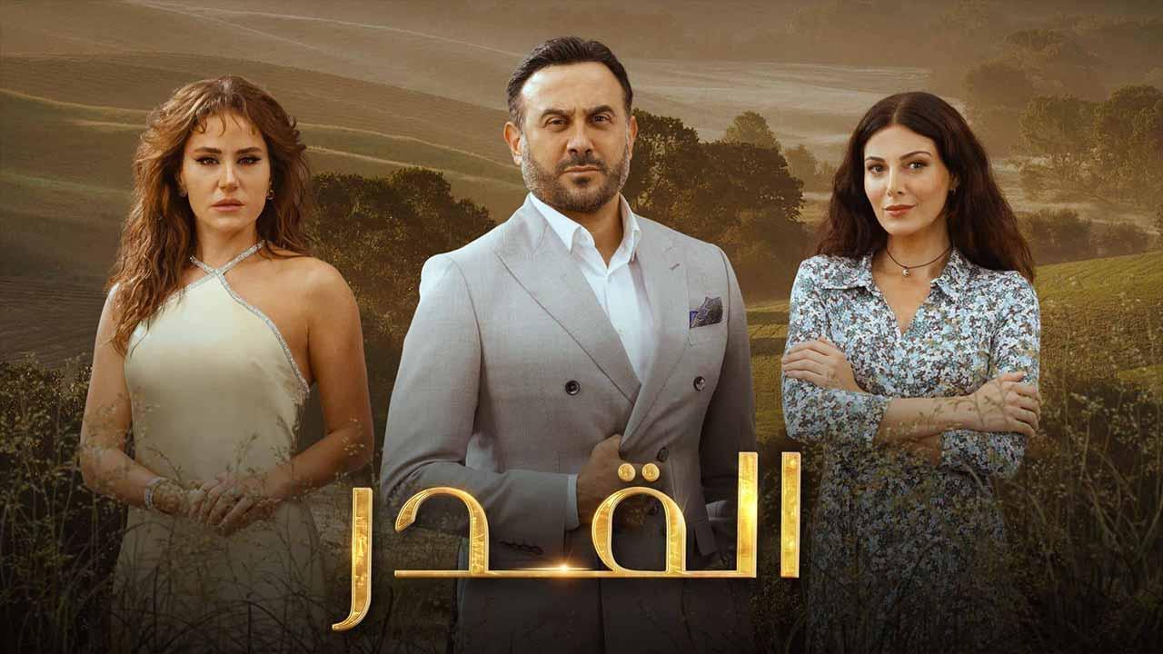 مسلسل القدر الحلقة 21 الواحدة والعشرون