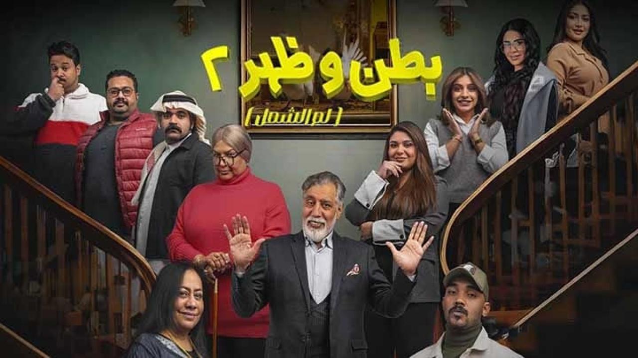 مسلسل بطن وظهر 2