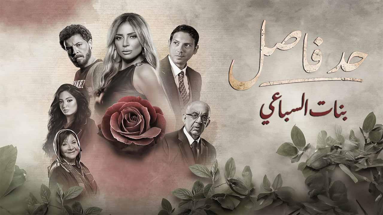 مسلسل حد فاصل حكاية بنات السباعى