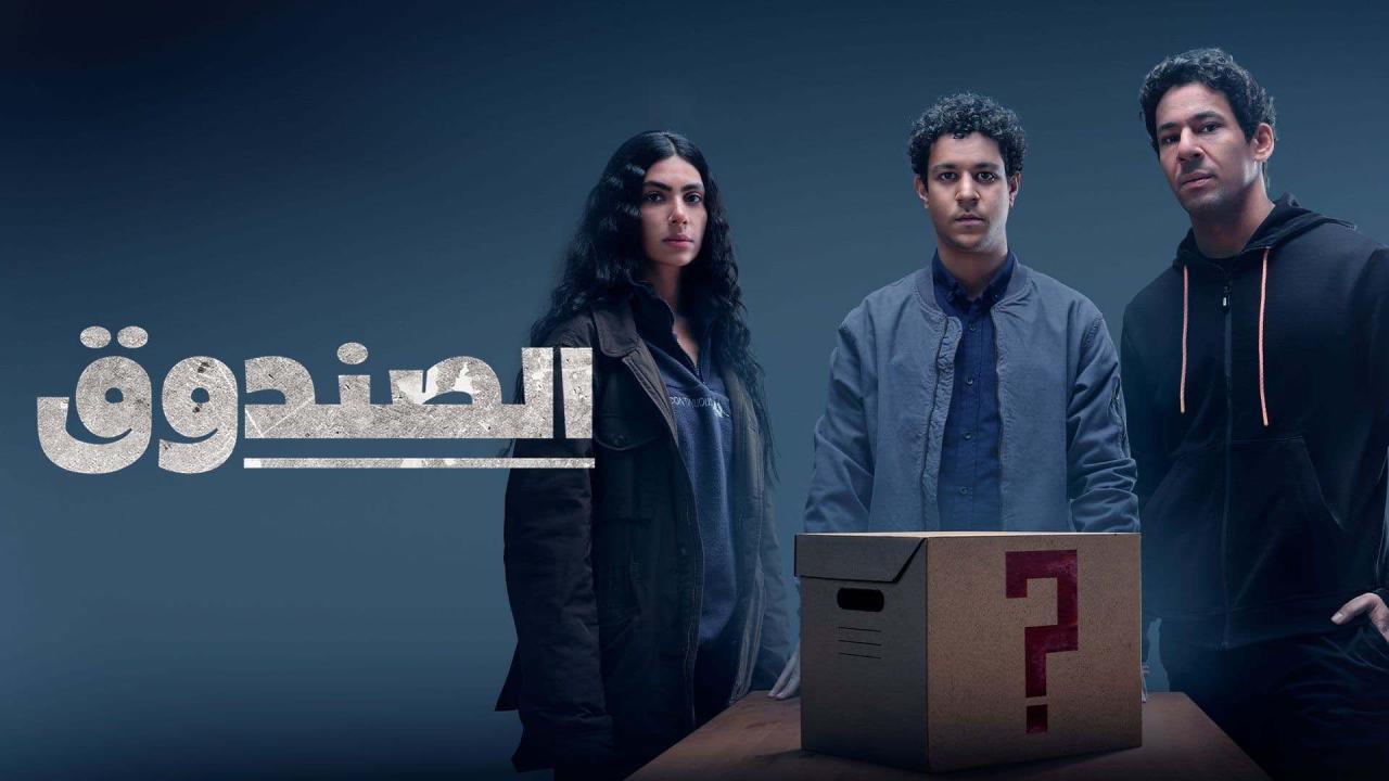 مسلسل الصندوق الحلقة 7 السابعة