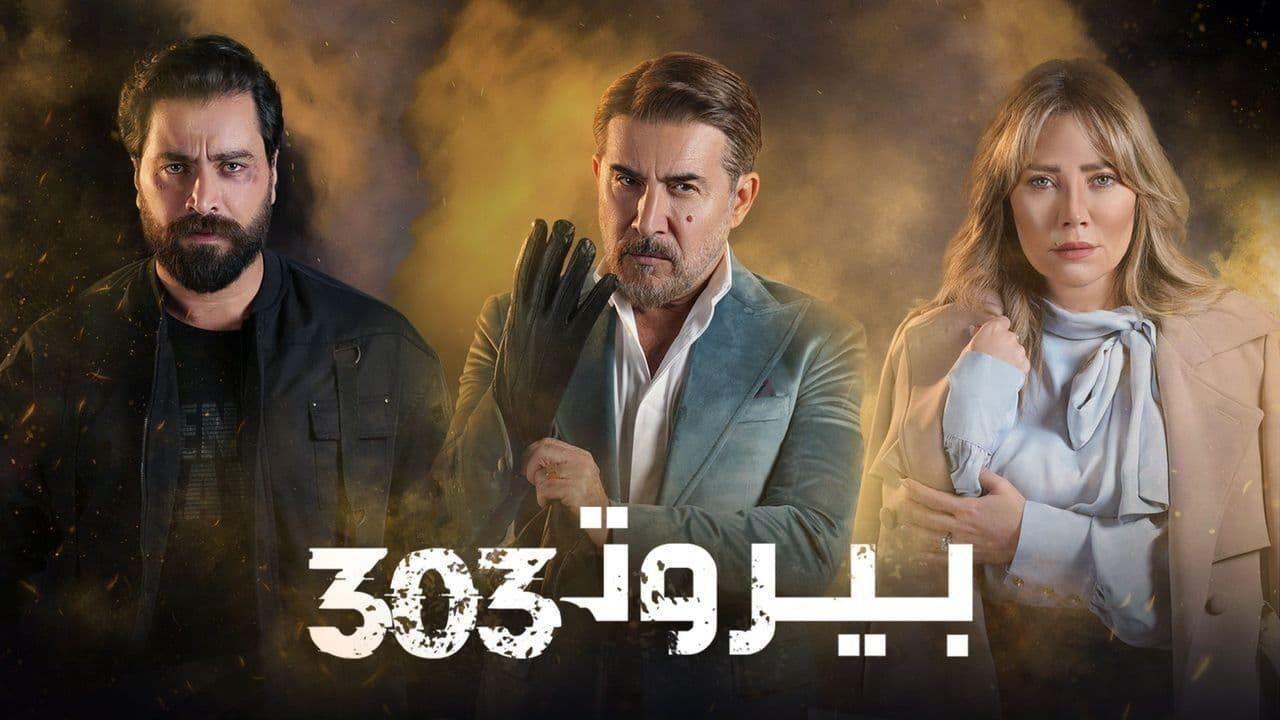 مسلسل بيروت 303