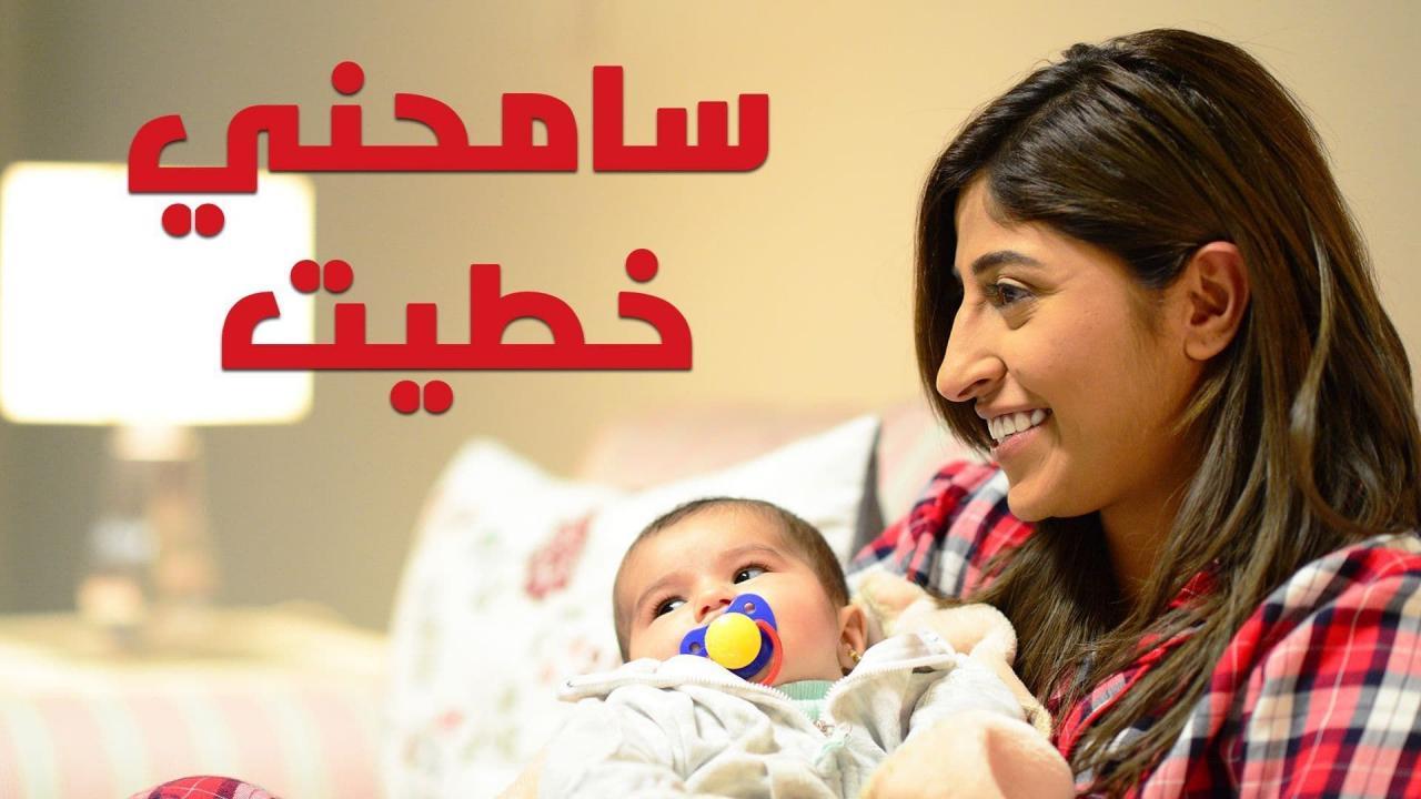 مسلسل سامحنى خطيت الحلقة 9 التاسعة