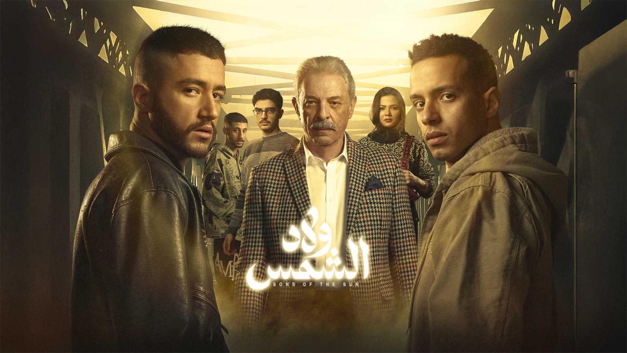 مسلسل ولاد الشمس الحلقة 1 الاولى