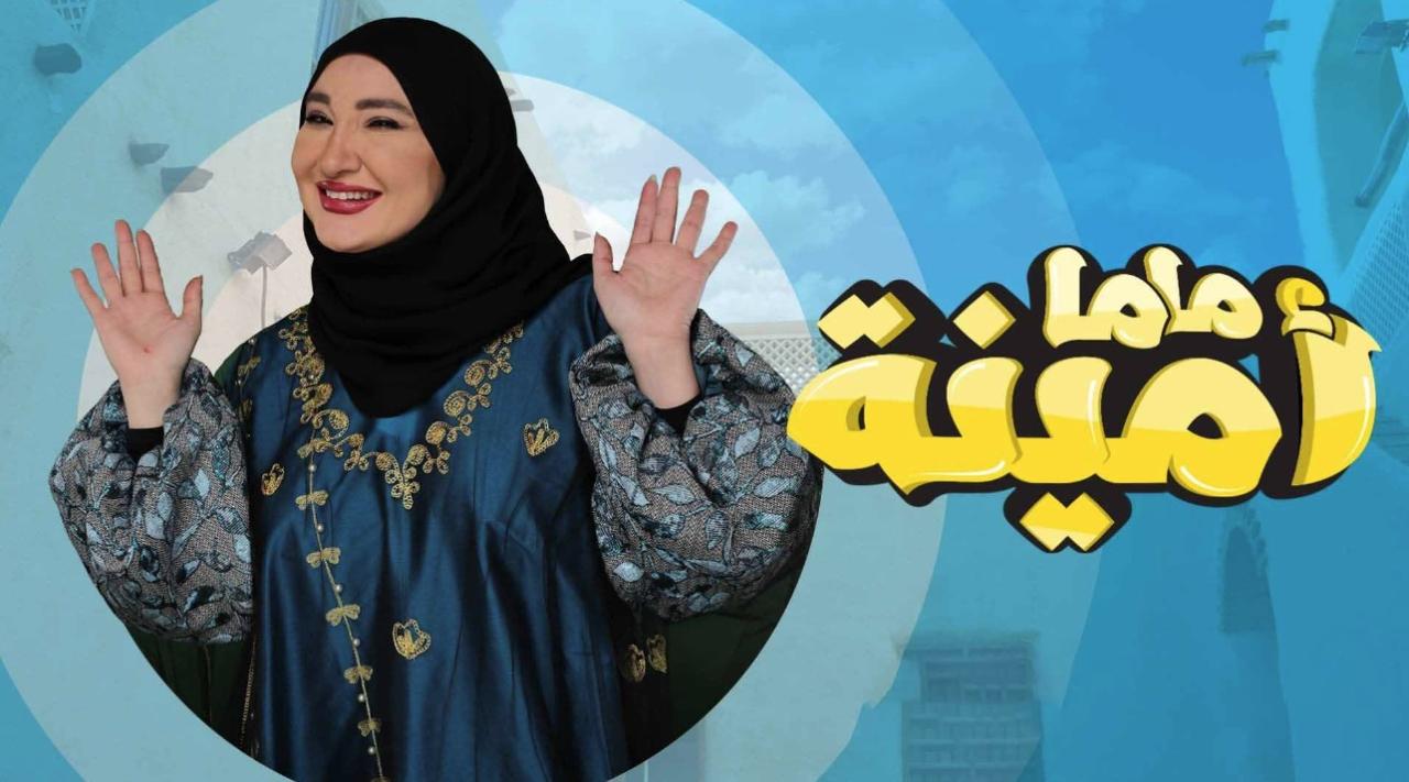 مسلسل ماما امينة الحلقة 27 السابعة والعشرون