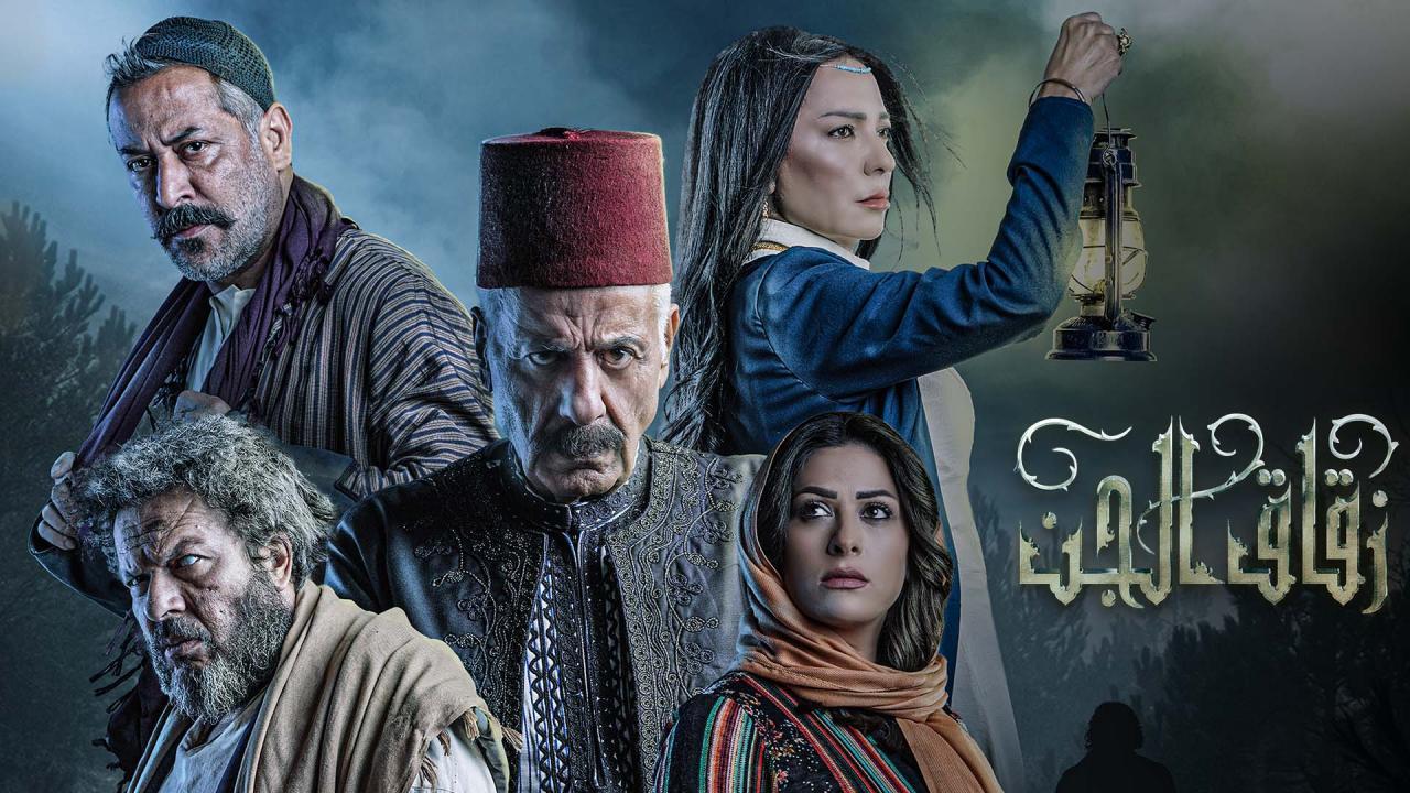 مسلسل زقاق الجن الحلقة 12 الثانية عشر