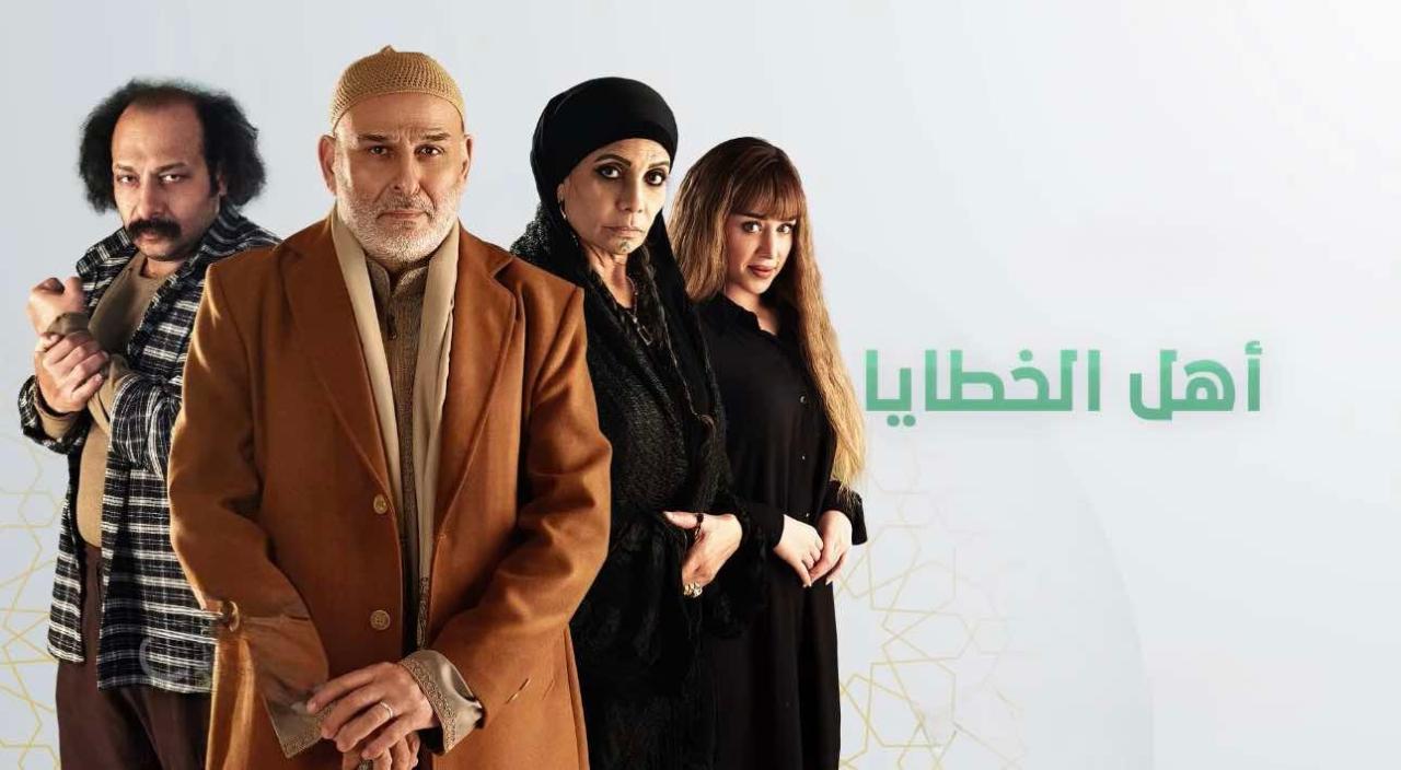 مسلسل اهل الخطايا