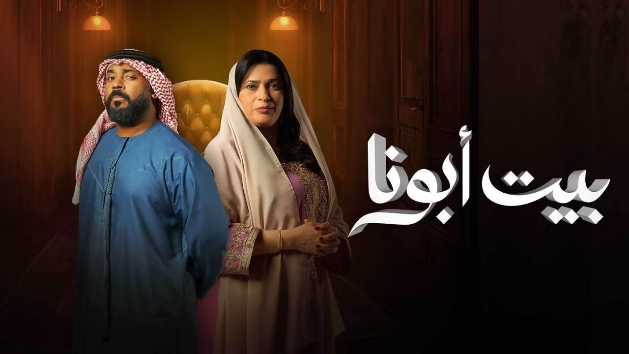 مسلسل بيت ابونا الحلقة 20 العشرون