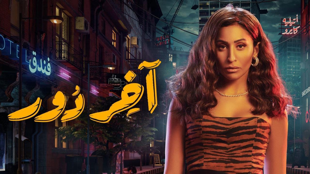 مسلسل اخر دور الحلقة 1 الاولى