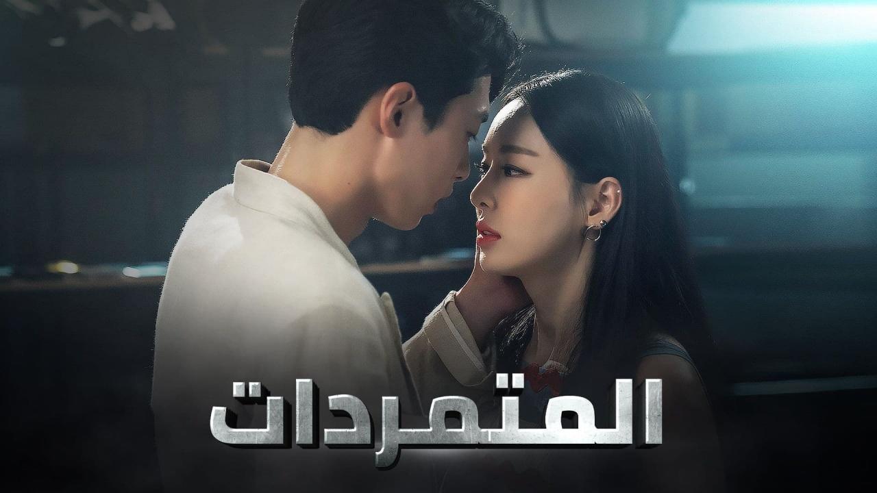 مسلسل المتمردات الحلقة 8 الثامنة مترجمة