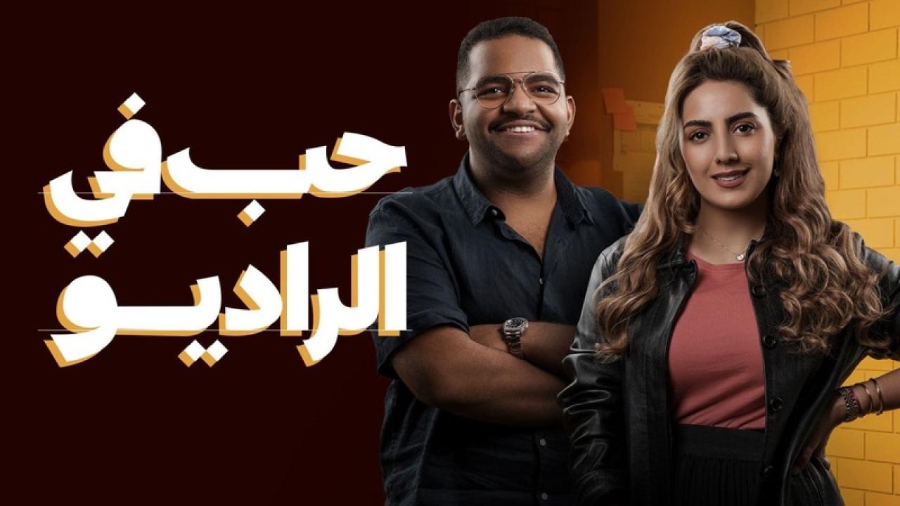 مسلسل حب فى الراديو الحلقة 2 الثانية