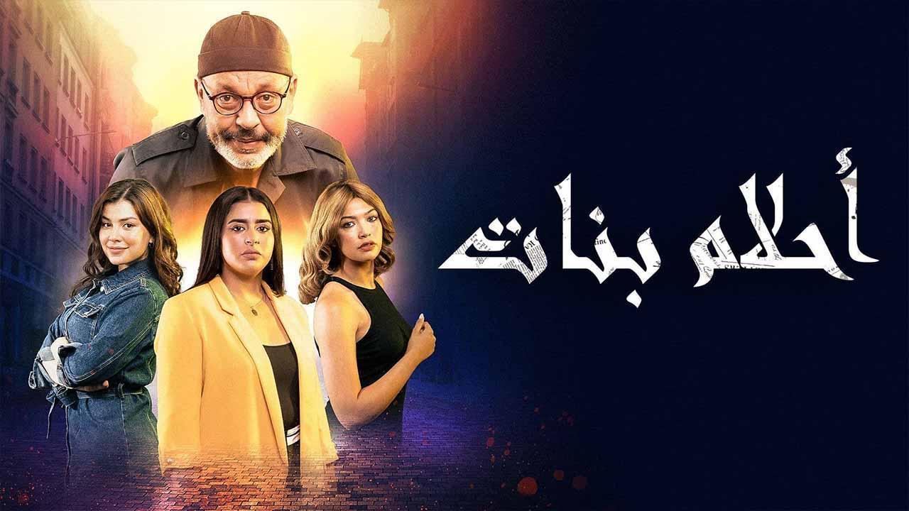 مسلسل احلام بنات الحلقة 30 الثلاثون والاخيرة