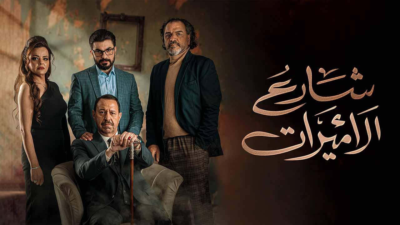 مسلسل شارع الاميرات الحلقة 5 الخامسة