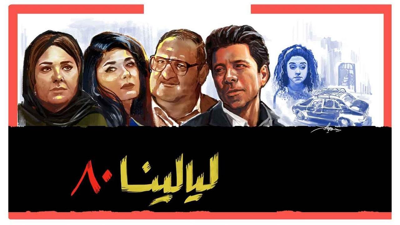 مسلسل ليالينا 80 الحلقة 26 السادسة والعشرون