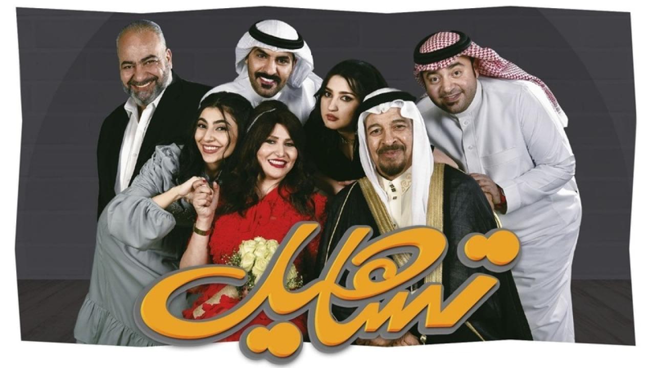 مسلسل تساهيل الحلقة 6 السادسة