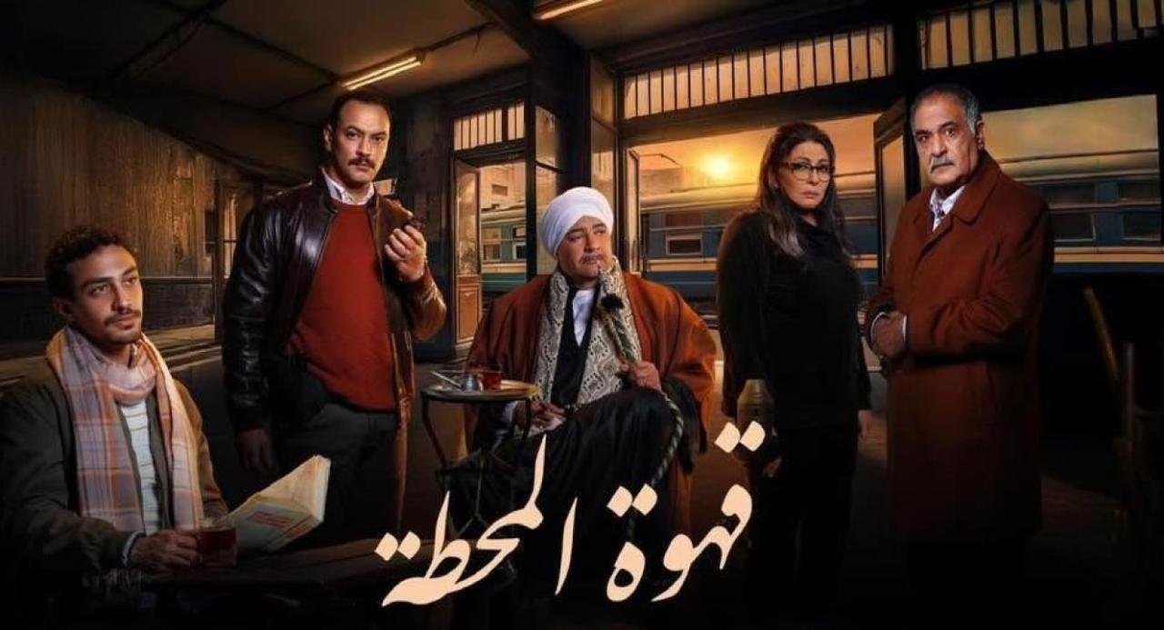 مسلسل قهوة المحطة الحلقة 1 الاولى