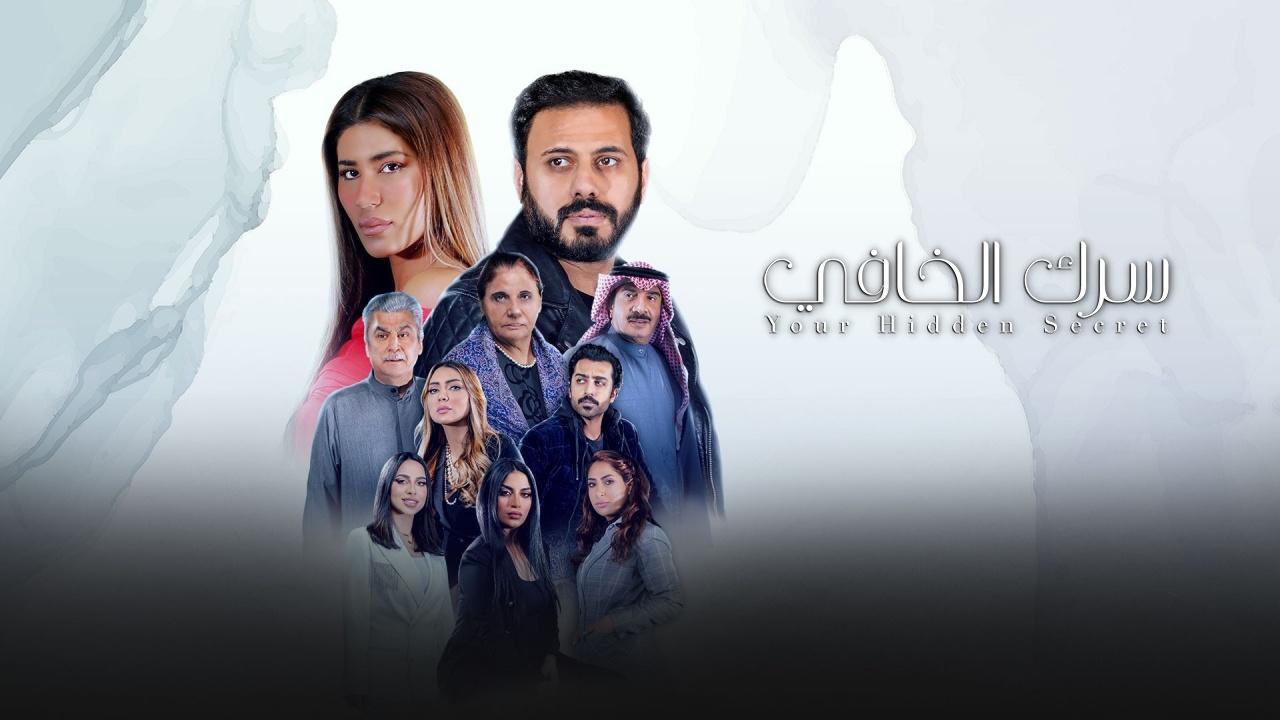 مسلسل سرك الخافي الحلقة 9 التاسعة