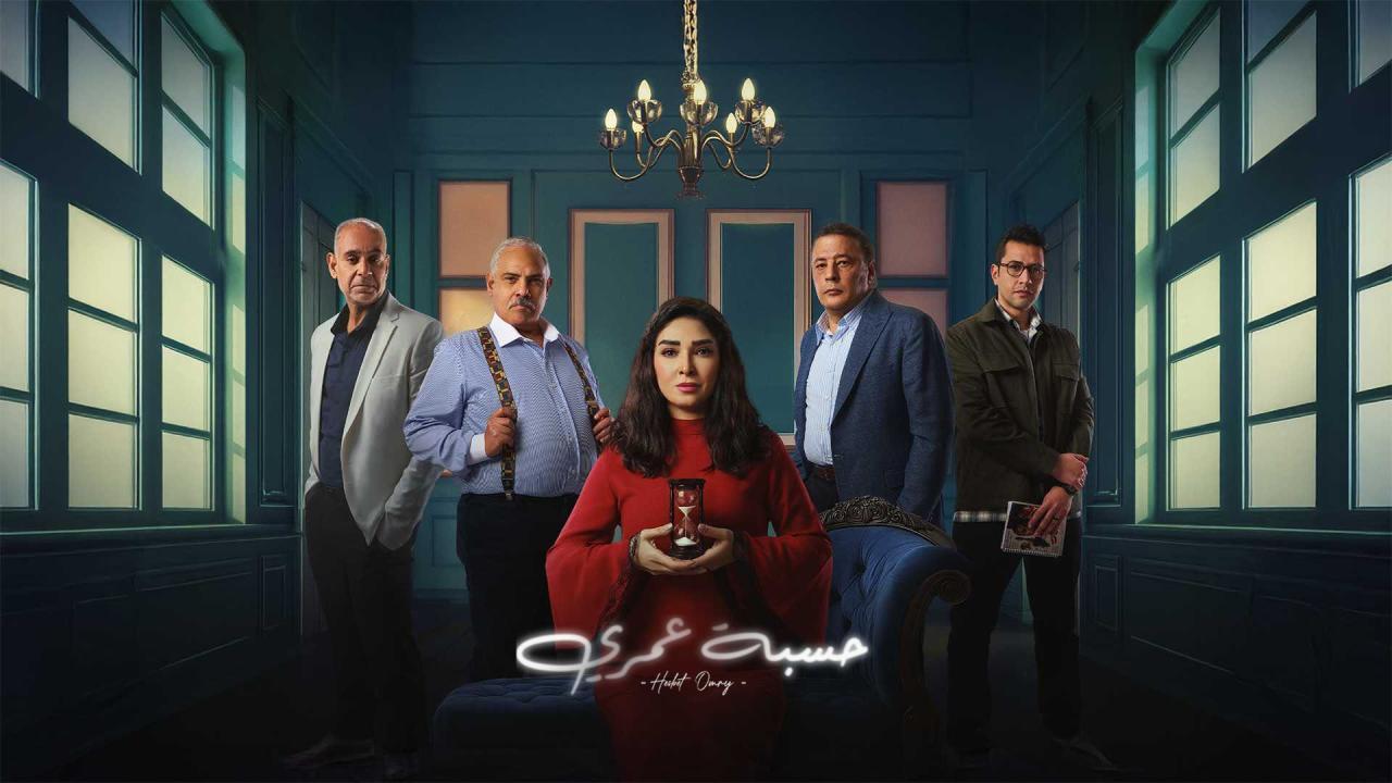 مسلسل حسبة عمرى الحلقة 1 الاولى