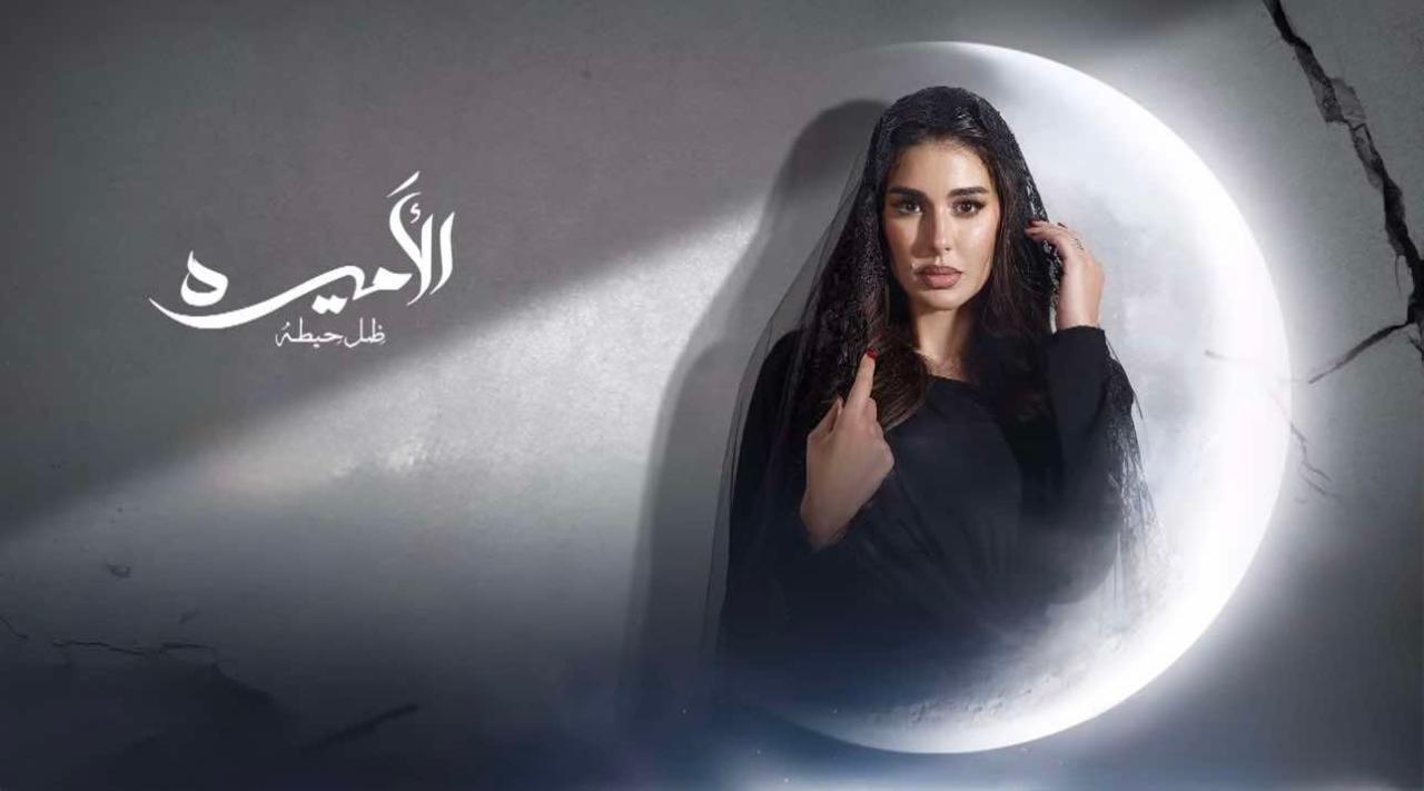 مسلسل الأميرة: ضل حيطة