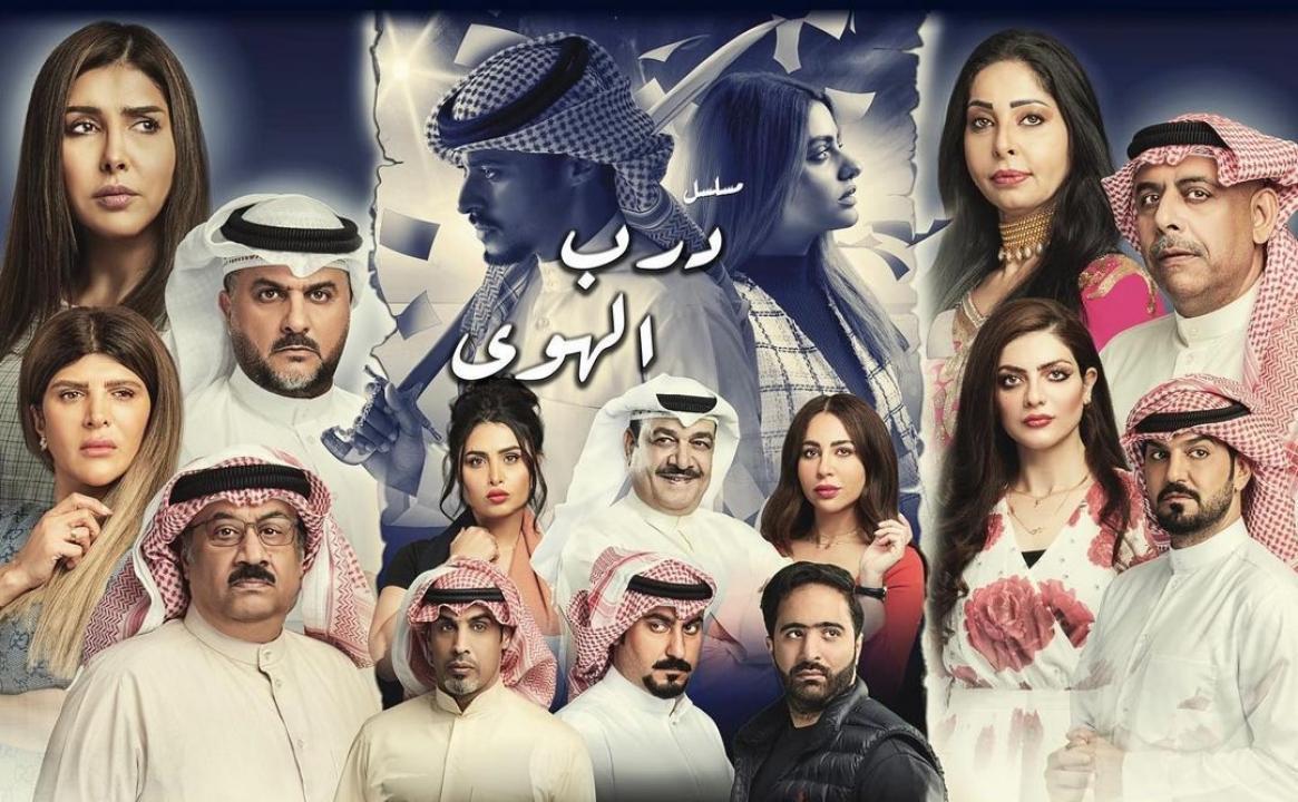 مسلسل درب الهوى الحلقة 1 الاولى