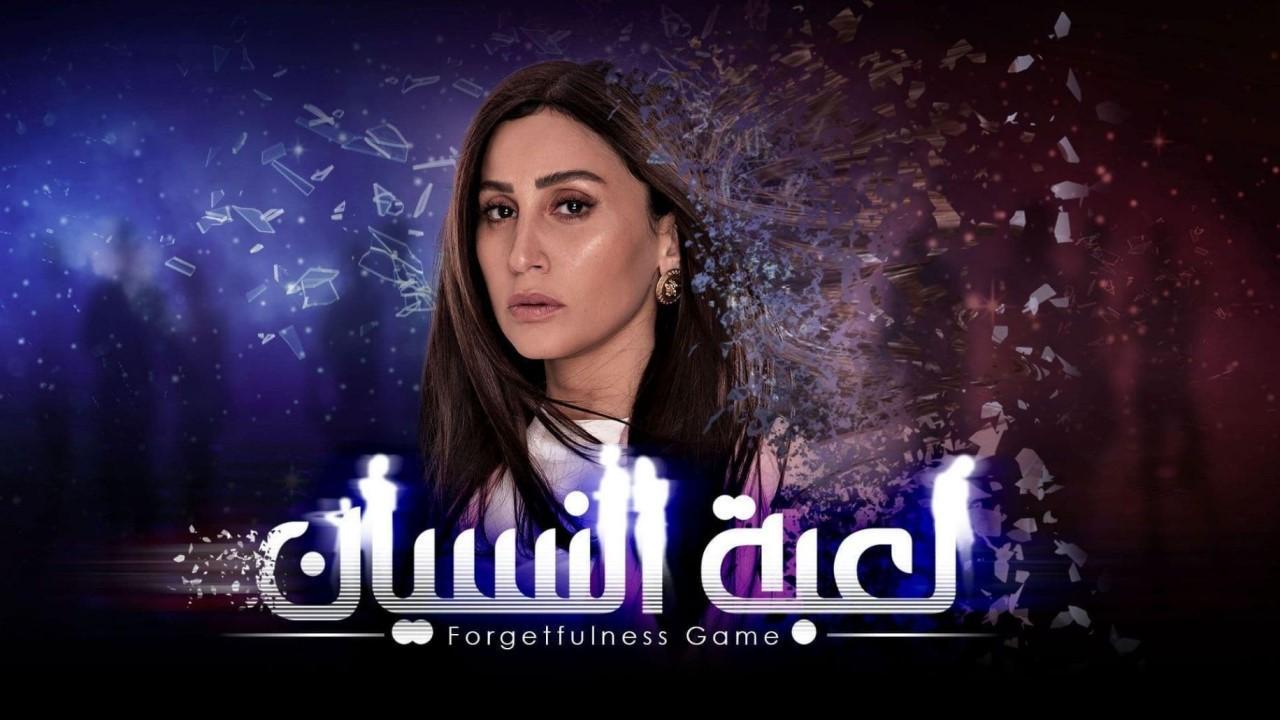 مسلسل لعبة النسيان الحلقة 3 الثالثة