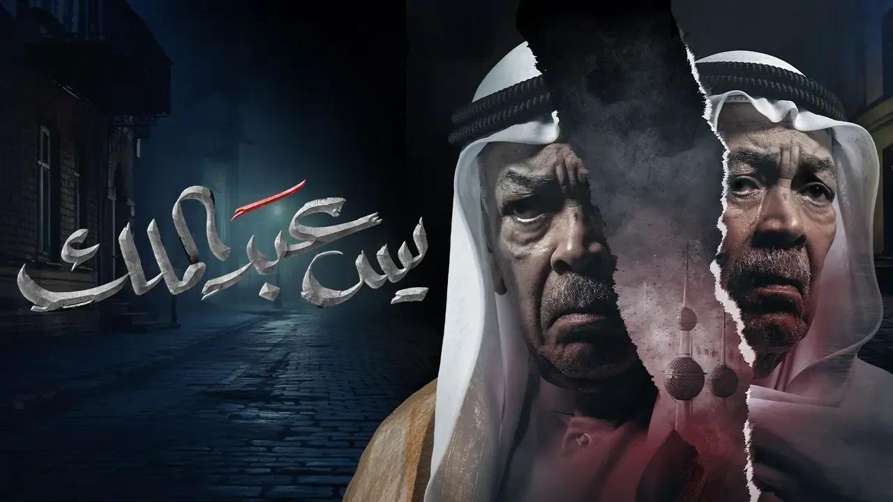 مسلسل يس عبدالملك الحلقة 10 العاشرة