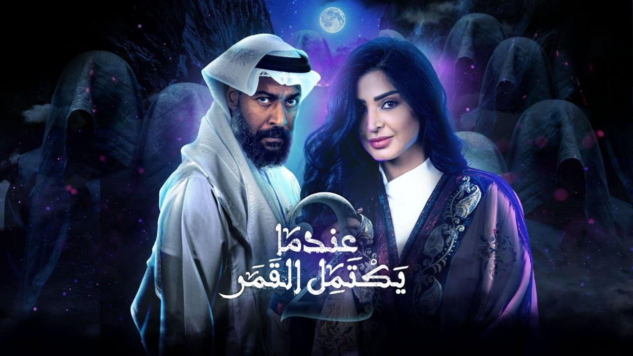 مسلسل عندما يكتمل القمر 2 الجزء الثانى الحلقة 1 الاولى