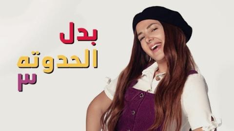 مسلسل بدل الحدوتة 3