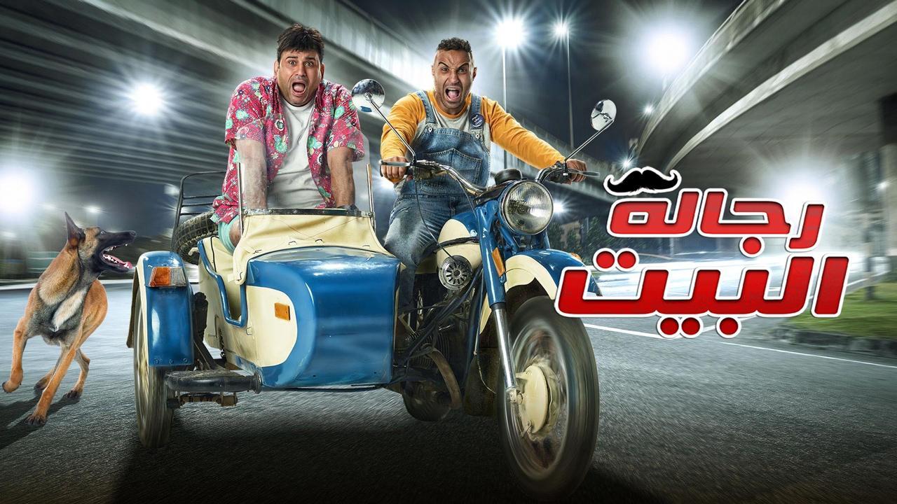 مسلسل رجالة البيت الحلقة 22 الثانية والعشرون