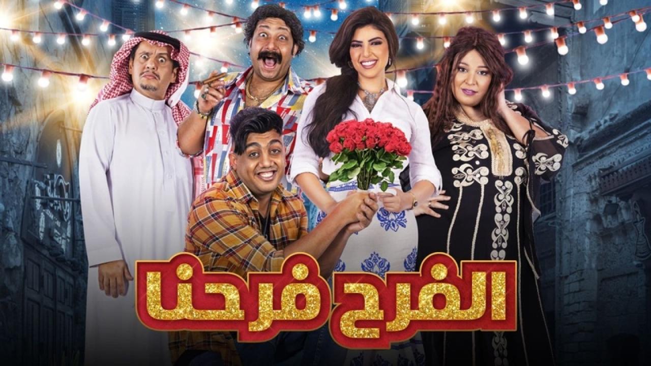 مسلسل الفرح فرحنا الحلقة 9 التاسعة