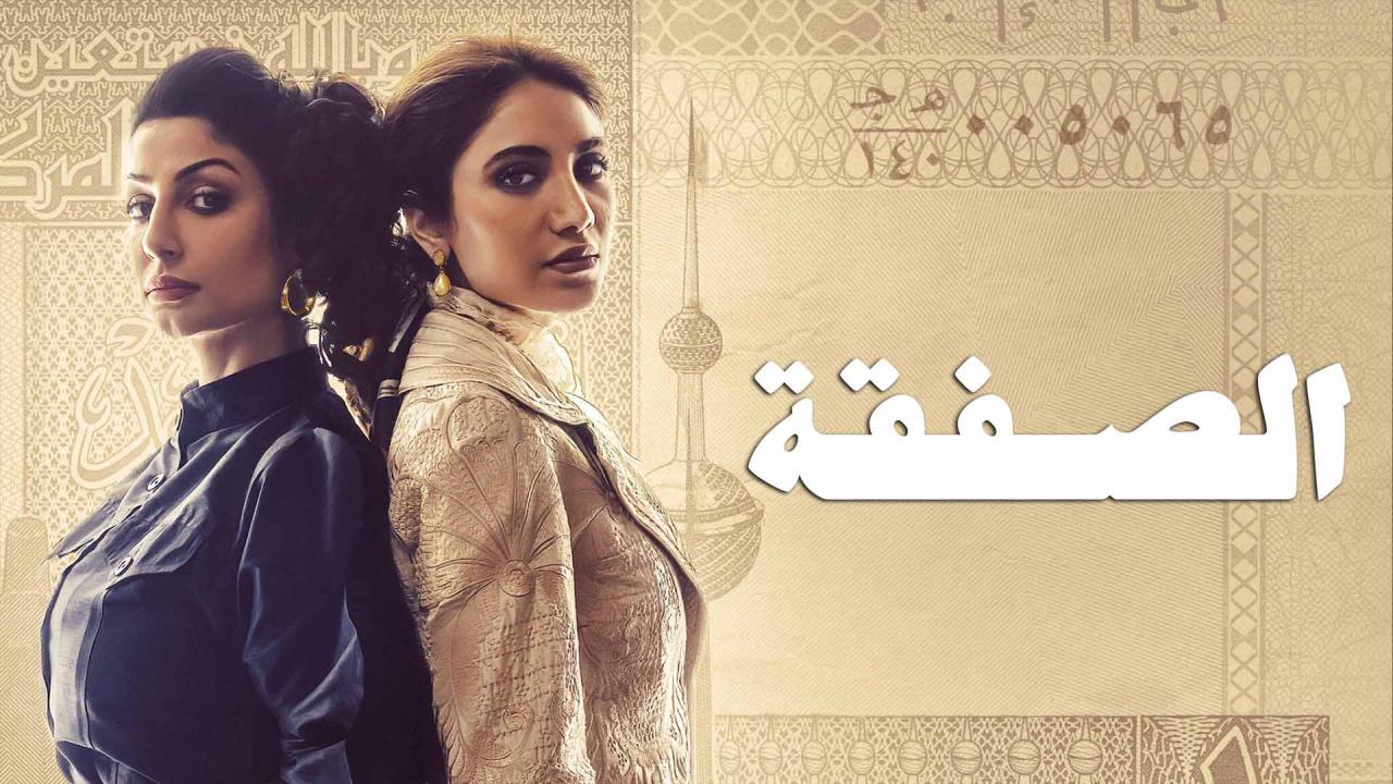 مسلسل الصفقة الحلقة 3 الثالثة