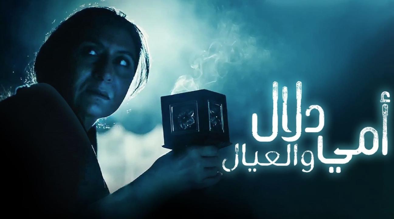 مسلسل امى دلال والعيال الحلقة 1 الاولى