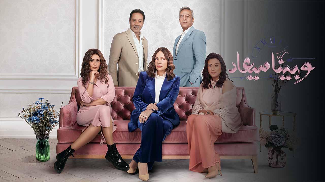 مسلسل وبينا ميعاد 2 الحلقة 40 الاربعون