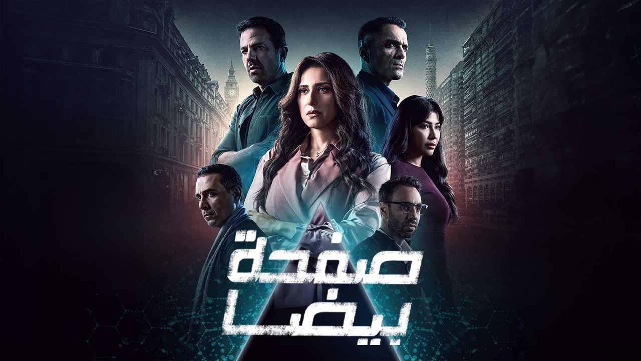 مسلسل صفحة بيضا الحلقة 30 الثلاثون