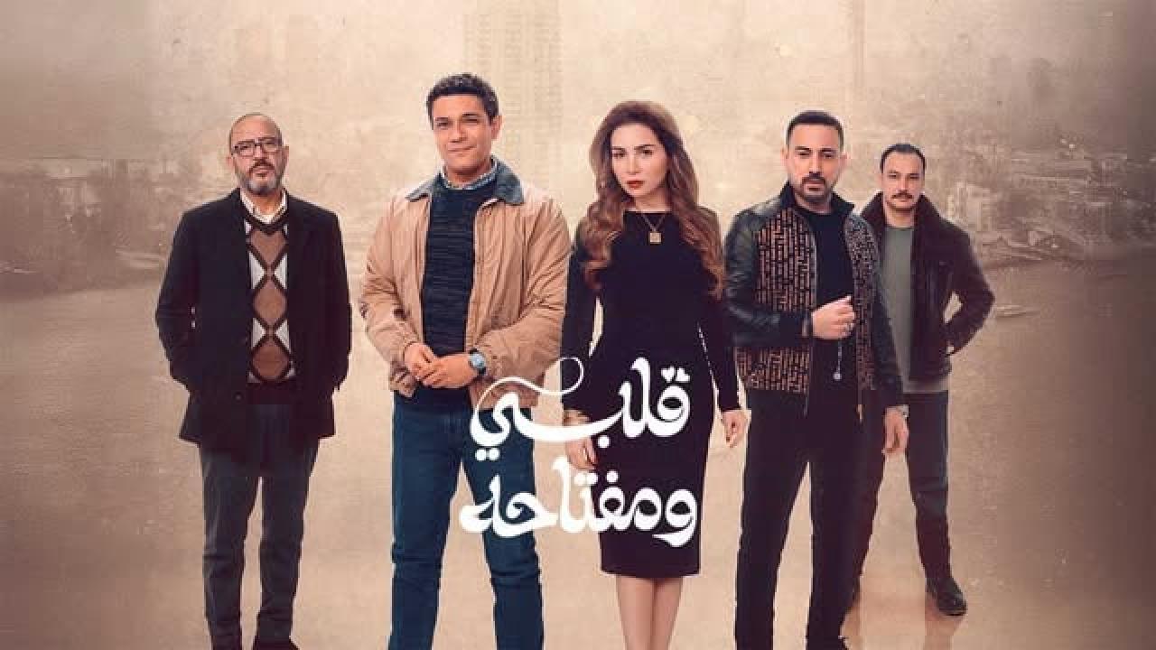 مسلسل قلبى ومفتاحه