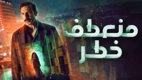 مسلسل منعطف خطر الحلقة 9 التاسعة