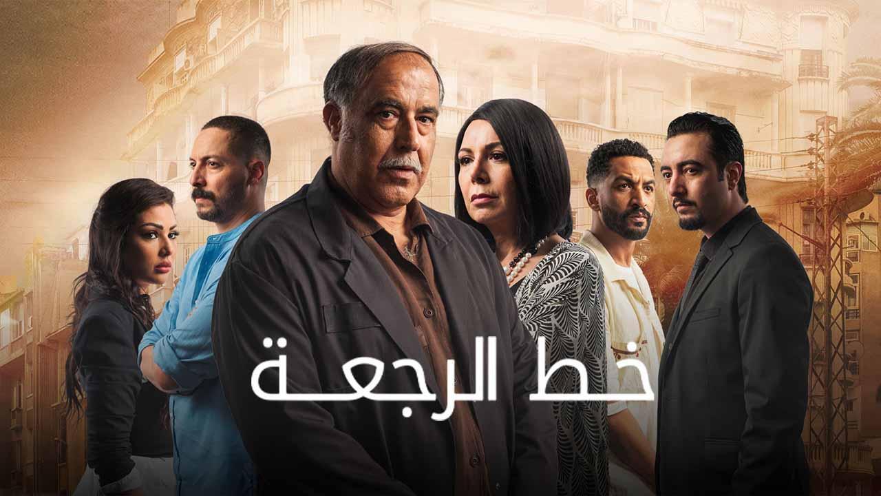 مسلسل خط الرجعة الحلقة 23 الثالثة والعشرون