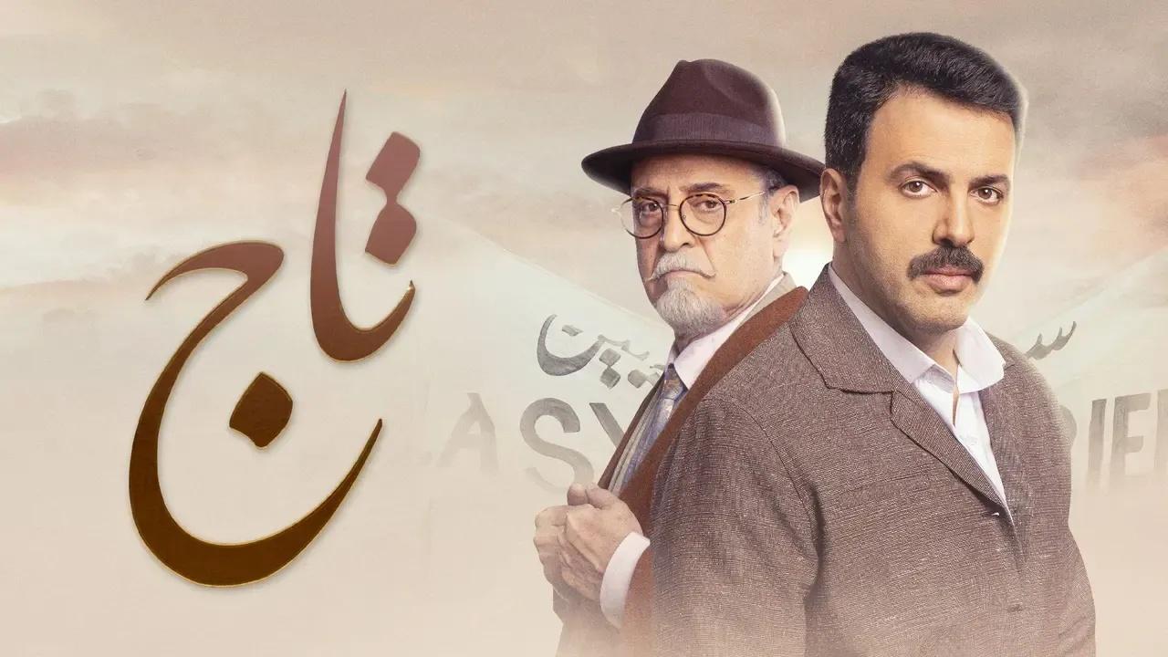 مسلسل تاج الحلقة 1 الاولى