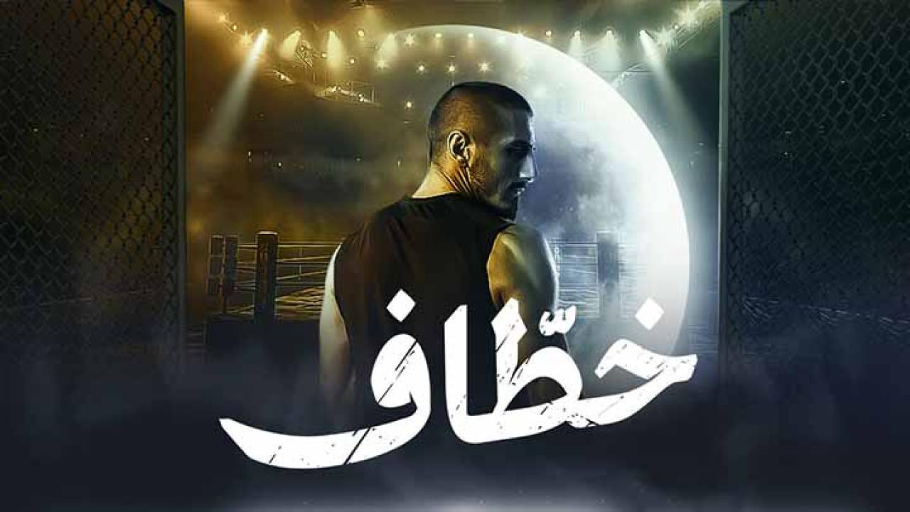 مسلسل خطاف الحلقة 2 الثانية