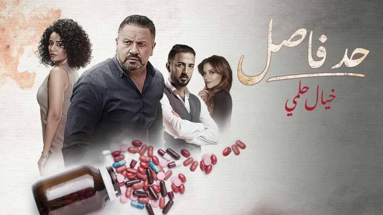 مسلسل حد فاصل حكاية خيال حلمى الحلقة 3 الثالثة