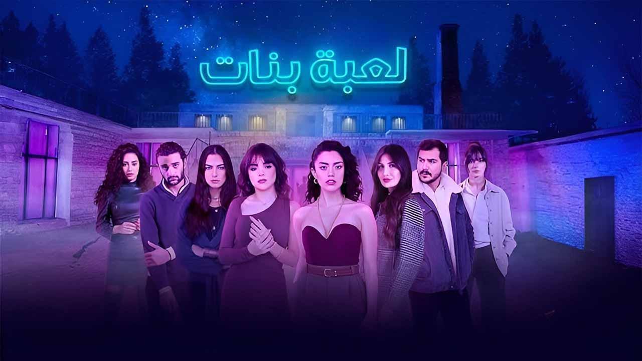 مسلسل لعبة بنات الحلقة 8 الثامنة والاخيرة