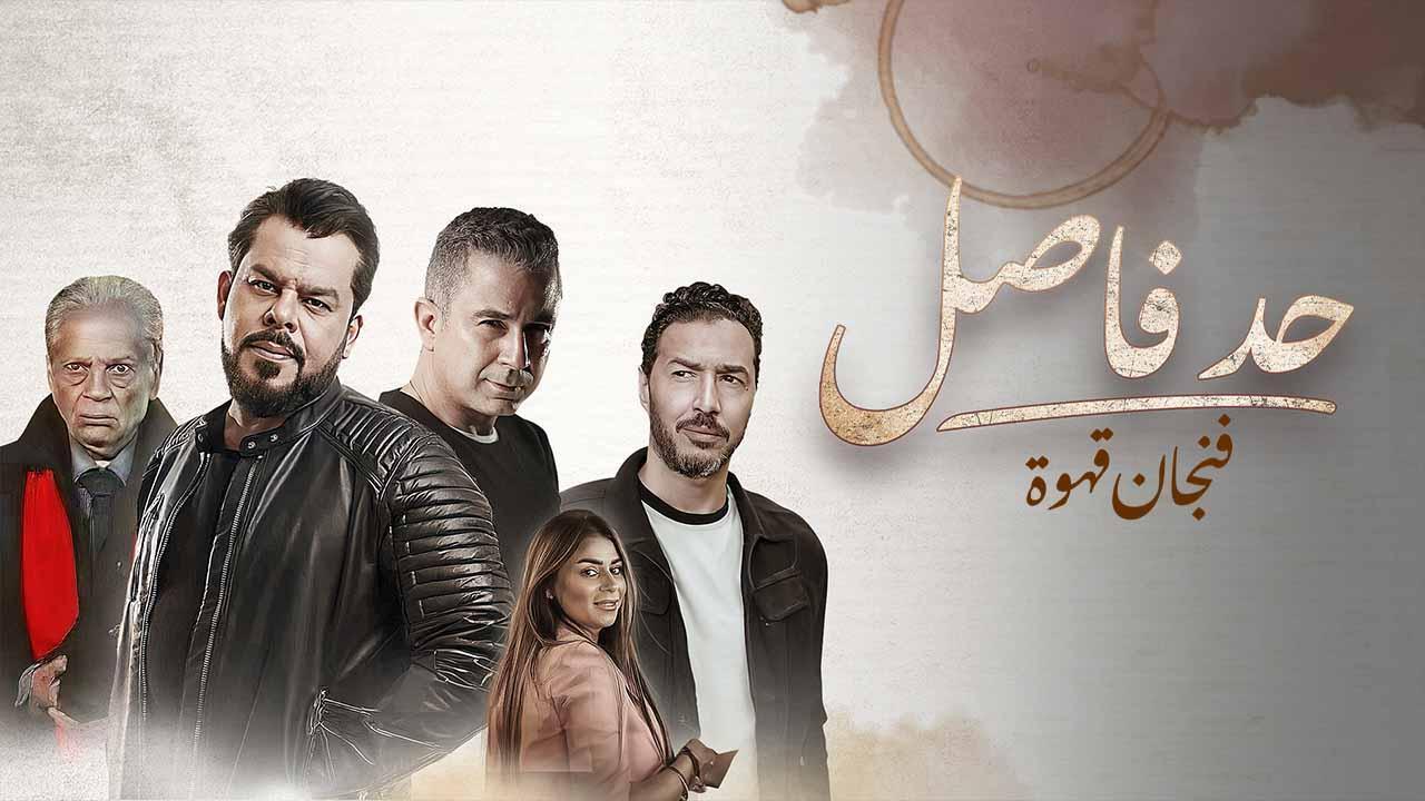 مسلسل حد فاصل حكاية فنجان قهوة الحلقة 4 الرابعة