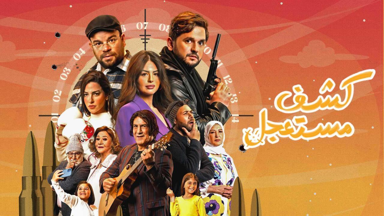 مسلسل كشف مستعجل الحلقة 12 الثانية عشر