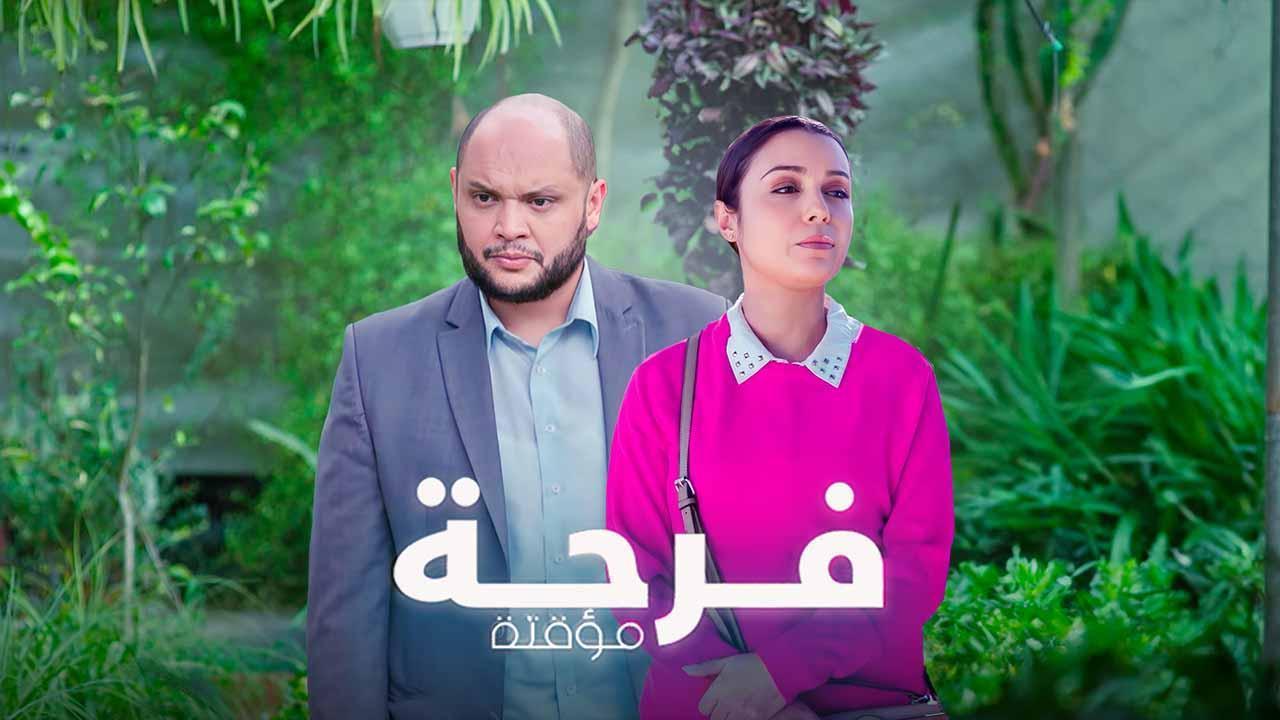 مسلسل فرحة مؤقتة الحلقة 3 الثالثة