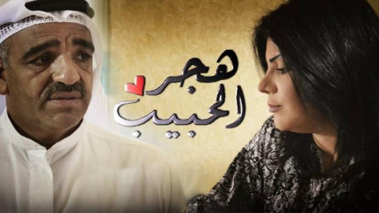 مسلسل هجر الحبيب الحلقة 26 السادسة والعشرون