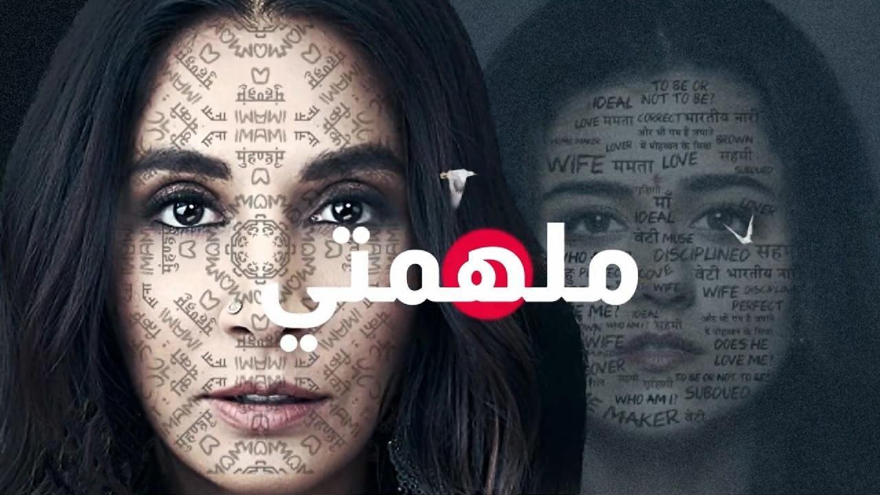 مسلسل ملهمتى الحلقة 8 مدبلجة