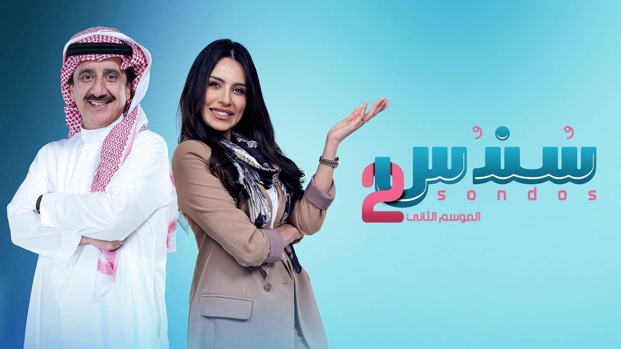 مسلسل سندس 2 الحلقة 12 الثانية عشر