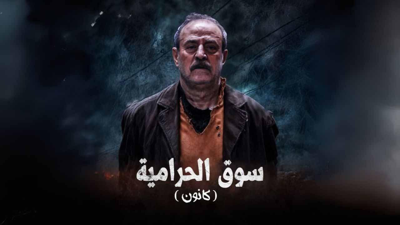 مسلسل سوق الحرامية (كانون) الحلقة 1 الاولى