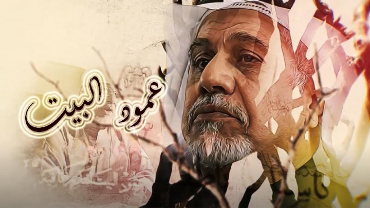 مسلسل عمود البيت الحلقة 26 السادسة والعشرون